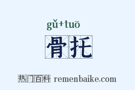 骨托是什么意思的图片